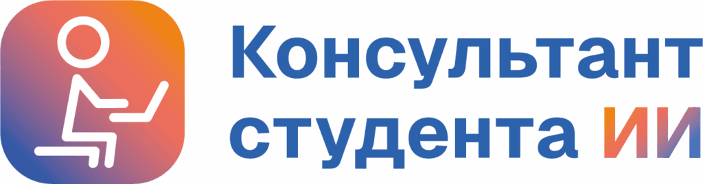 Консультант студента