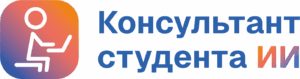 Консультант студента