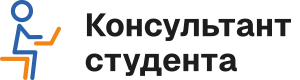 Консультант студента