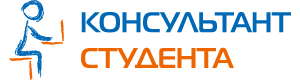 Консультант студента