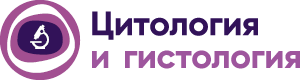 Цитология и общая гистология