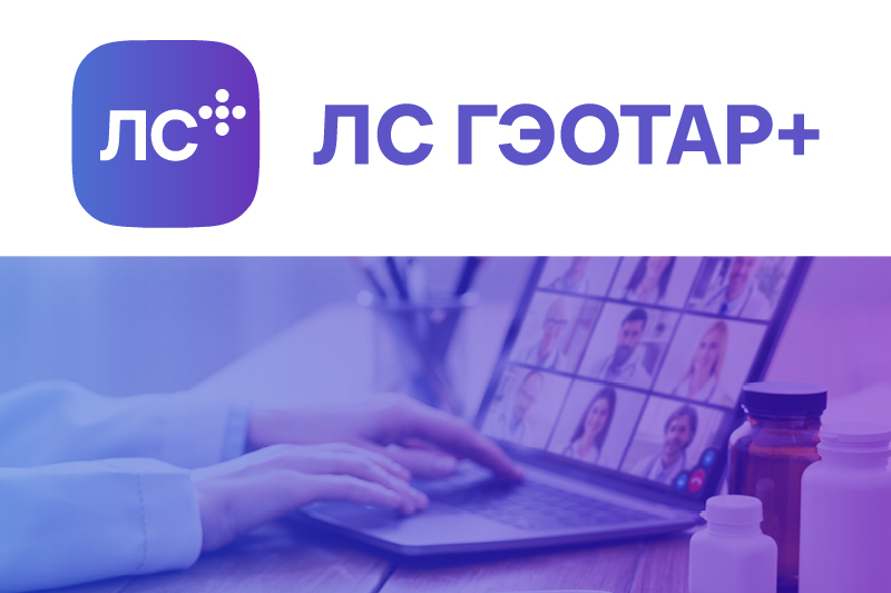 Демо показ ЛС ГЭОТАР+