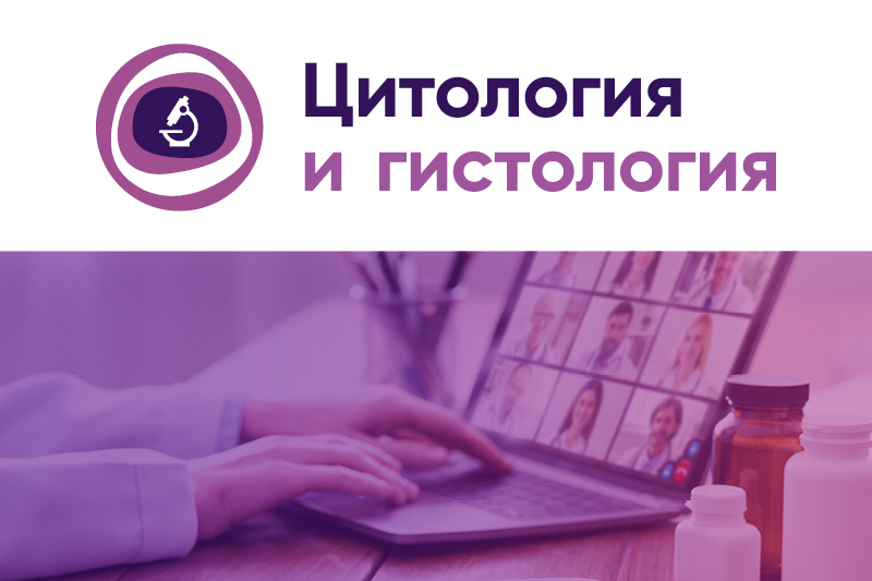 Демо показ Цитология и общая гистология