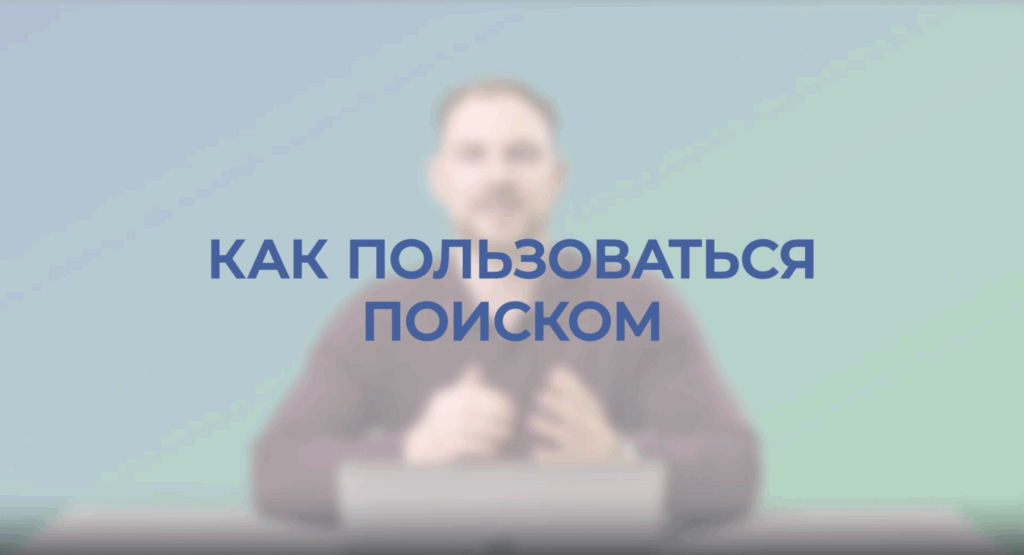 Как пользоваться поиском MedBaseGeotar