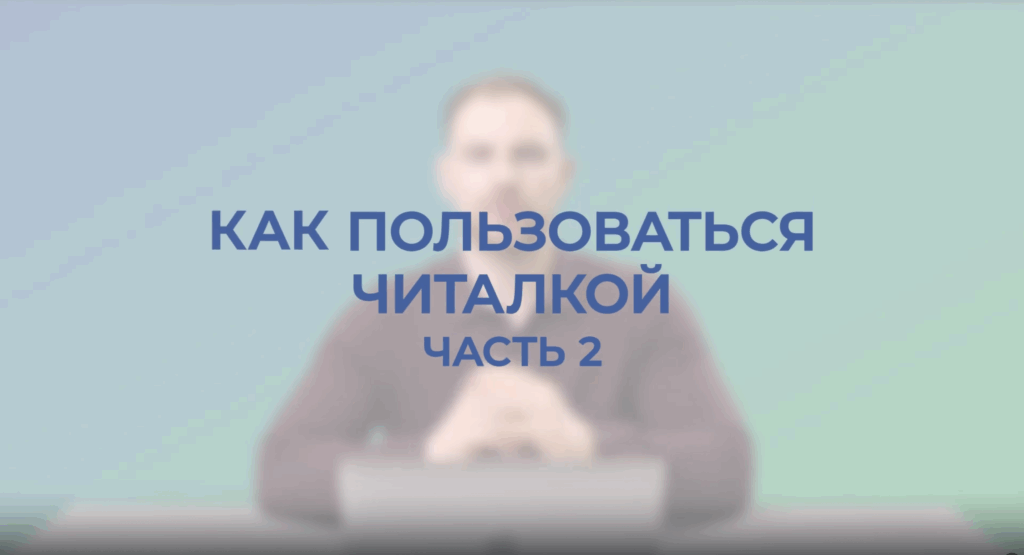 Как пользоваться читалкой часть 2 MedBaseGeotar