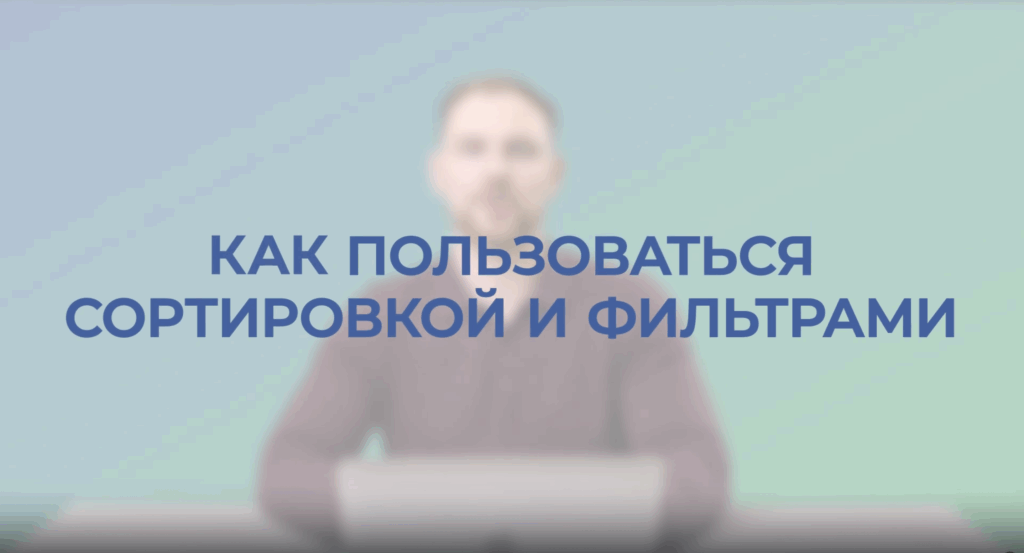 Как пользоваться сортировкой и фильтрами MedBaseGeotar