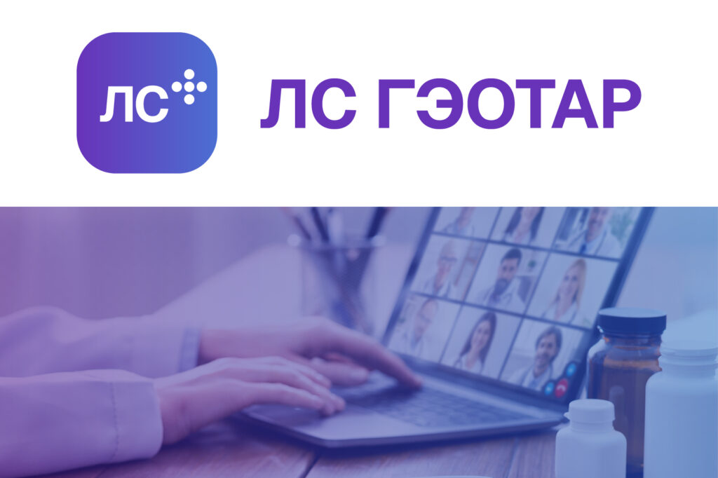 Демо-показ «ЛС ГЭОТАР»
