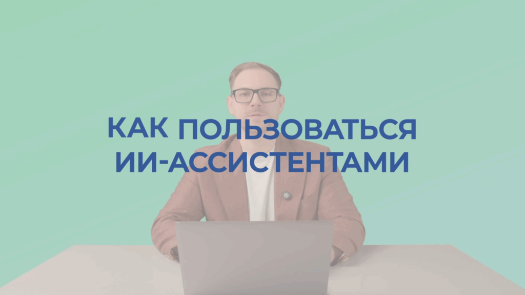 Как пользоваться ии-ассистентами