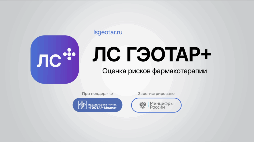ЛС ГЭОТАР+