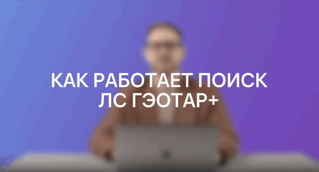 Как работает поиск «ЛС ГЭОТАР»