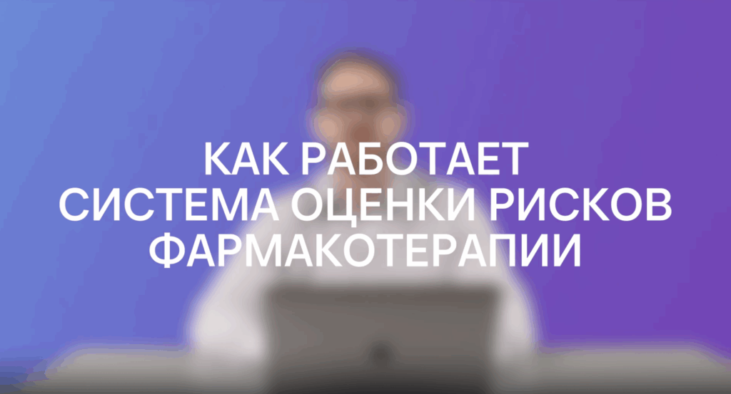 Как работает система оценки рисков фармакотерапии «ЛС ГЭОТАР»