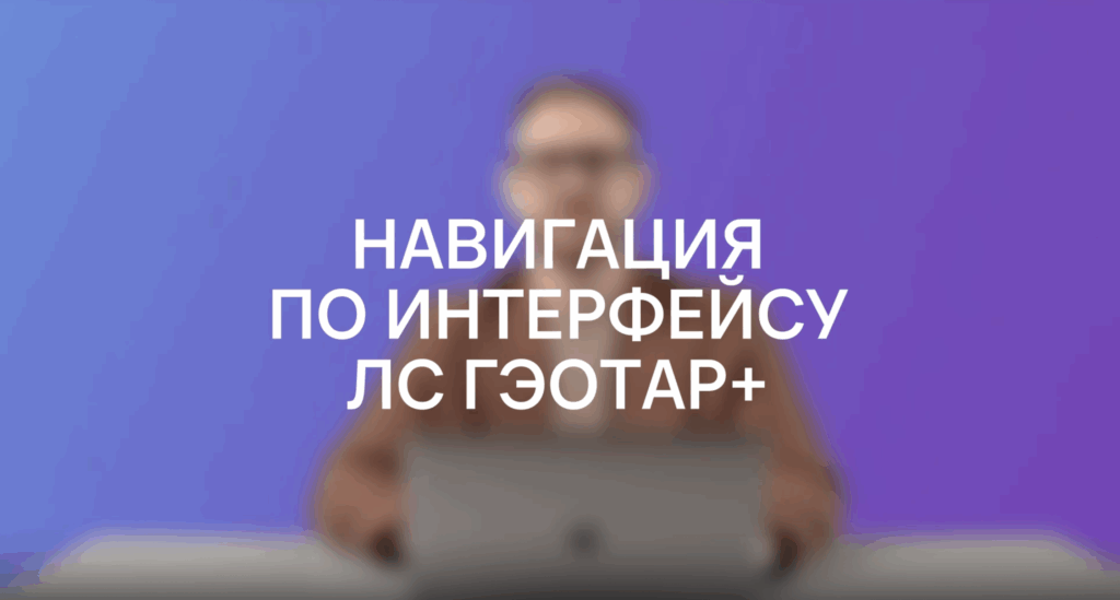 Навигация по интерфейсу «ЛС ГЭОТАР»