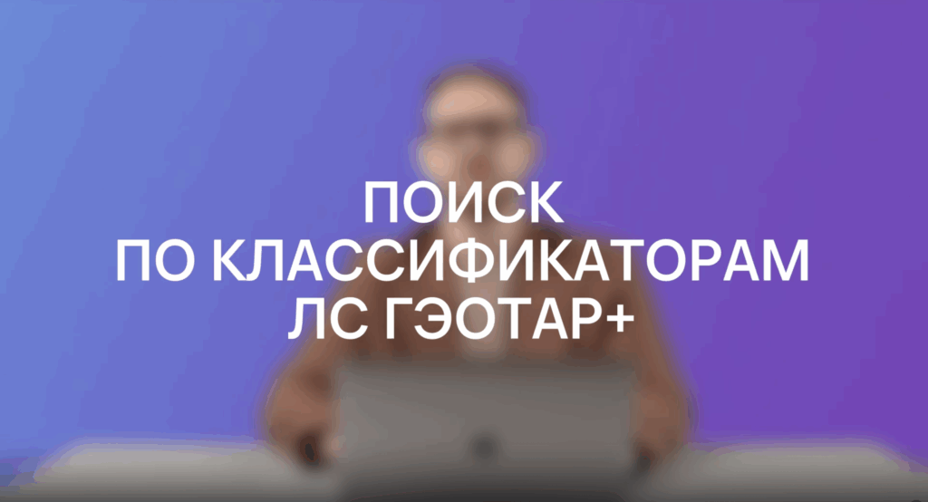 Поиск по классификаторам «ЛС ГЭОТАР»