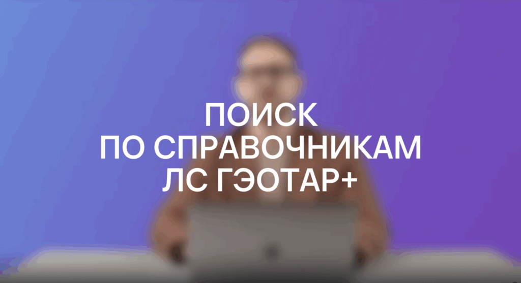 Поиск по справочникам «ЛС ГЭОТАР»