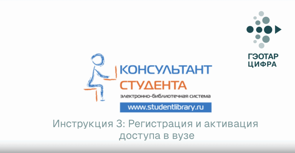 Инструкция 3 Регистрация и активация доступа в вузе