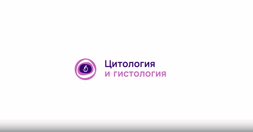 Цитология и общая гистология