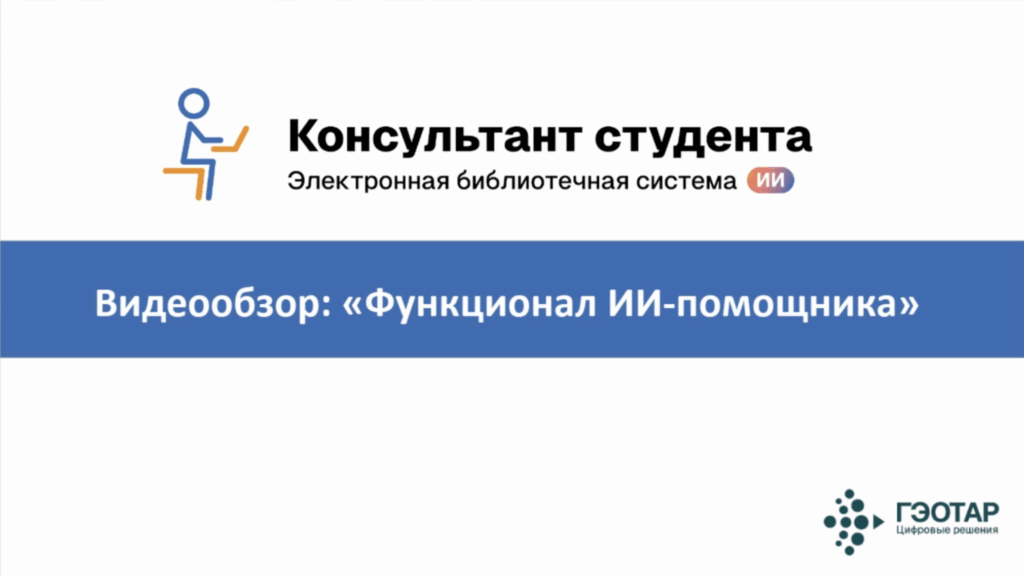 Консультант Студента ИИ