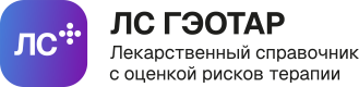 ЛС ГЭОТАР