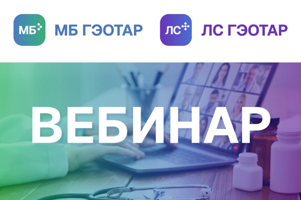 Обучение работе в медицинской базе знаний «МБ ГЭОТАР»