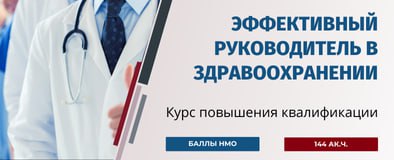 Эффективный руководитель в здравоохранении (144 ак.ч.)