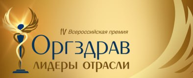 Премия Оргздрав: Лидеры отрасли