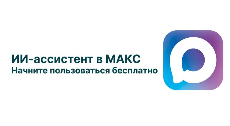 🌐 ИИ-ассистент теперь есть и в МАКС. Подписывайтесь и начинайте пользоваться уже сегодня!