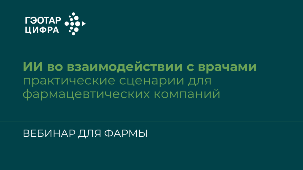 ИИ во взаимодействии с врачами: практические сценарии для фармацевтических компаний